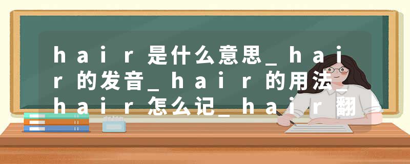 hair是什么意思_hair的发音_hair的用法_hair怎么记_hair翻译