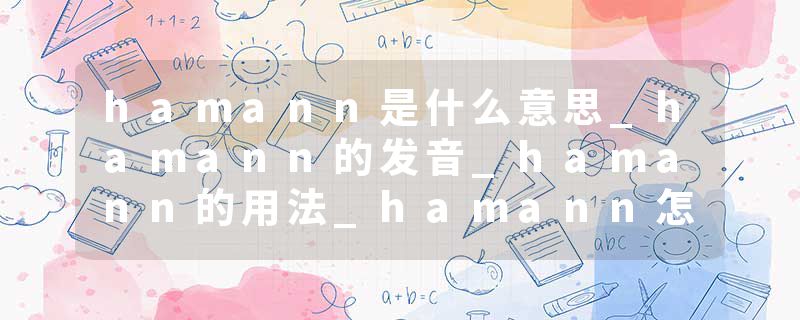hamann是什么意思_hamann的发音_hamann的用法_hamann怎么记_hamann翻译