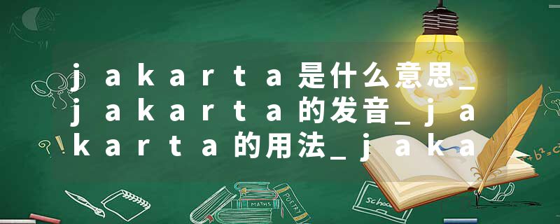 jakarta是什么意思_jakarta的发音_jakarta的用法_jakarta怎么记_jakarta翻译