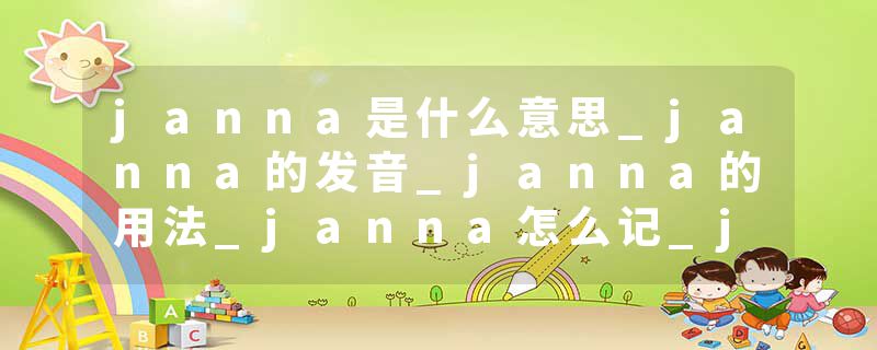 janna是什么意思_janna的发音_janna的用法_janna怎么记_janna翻译
