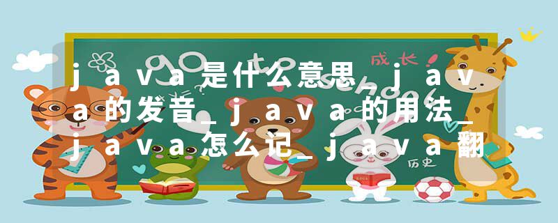 java是什么意思_java的发音_java的用法_java怎么记_java翻译