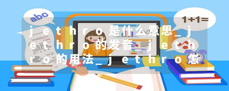 jethro是什么意思_jethro的发音_jethro的用法_jethro怎么记_jethro翻译
