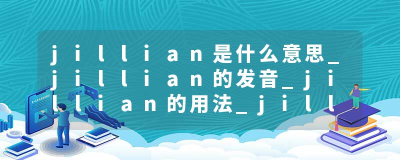 jillian是什么意思_jillian的发音_jillian的用法_jillian怎么记_jillian翻译