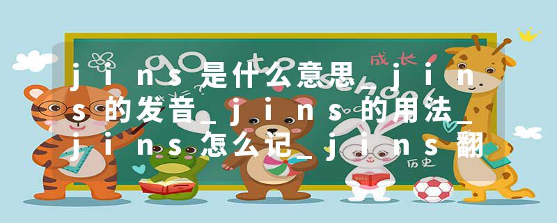jins是什么意思_jins的发音_jins的用法_jins怎么记_jins翻译