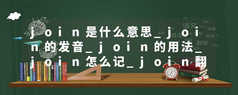 join是什么意思_join的发音_join的用法_join怎么记_join翻译