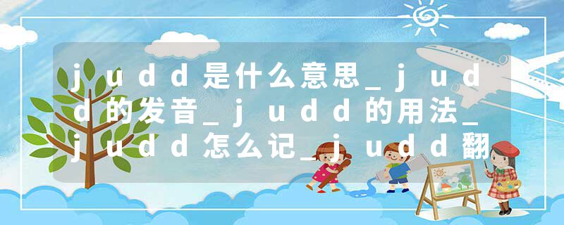 judd是什么意思_judd的发音_judd的用法_judd怎么记_judd翻译