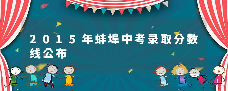 2015年蚌埠中考录取分数线公布