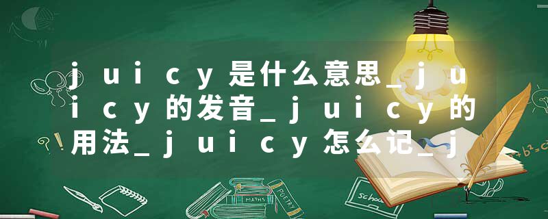 juicy是什么意思_juicy的发音_juicy的用法_juicy怎么记_juicy翻译