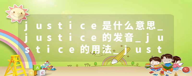 justice是什么意思_justice的发音_justice的用法_justice怎么记_justice翻译