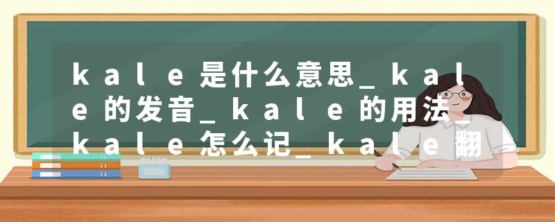 kale是什么意思_kale的发音_kale的用法_kale怎么记_kale翻译