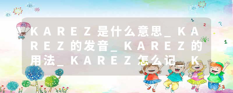 KAREZ是什么意思_KAREZ的发音_KAREZ的用法_KAREZ怎么记_KAREZ翻译