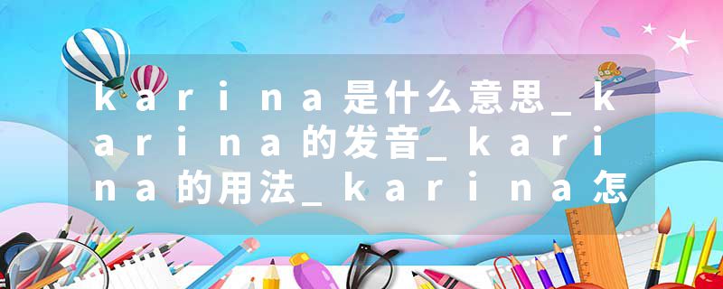 karina是什么意思_karina的发音_karina的用法_karina怎么记_karina翻译