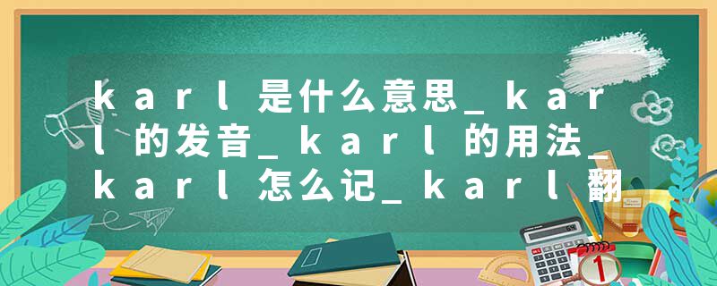 karl是什么意思_karl的发音_karl的用法_karl怎么记_karl翻译