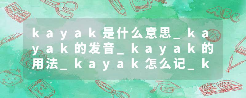 kayak是什么意思_kayak的发音_kayak的用法_kayak怎么记_kayak翻译