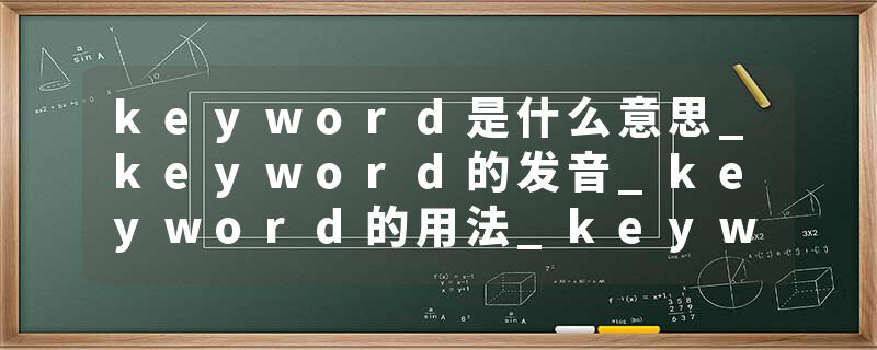 keyword是什么意思_keyword的发音_keyword的用法_keyword怎么记_keyword翻译
