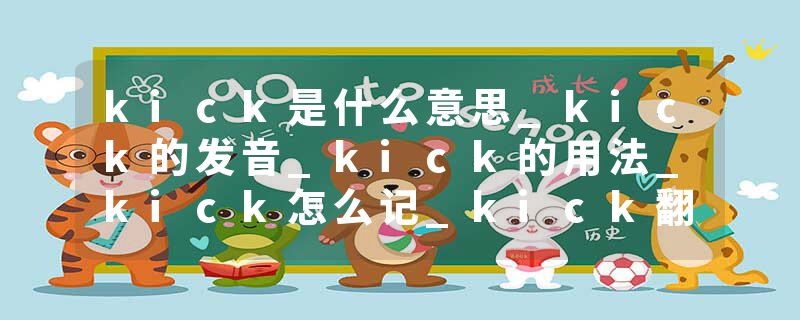 kick是什么意思_kick的发音_kick的用法_kick怎么记_kick翻译