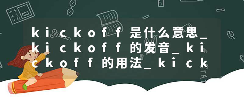 kickoff是什么意思_kickoff的发音_kickoff的用法_kickoff怎么记_kickoff翻译