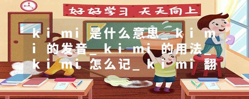 kimi是什么意思_kimi的发音_kimi的用法_kimi怎么记_kimi翻译