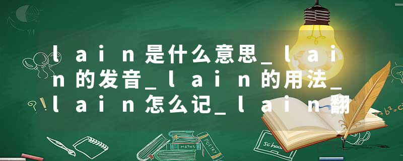 lain是什么意思_lain的发音_lain的用法_lain怎么记_lain翻译