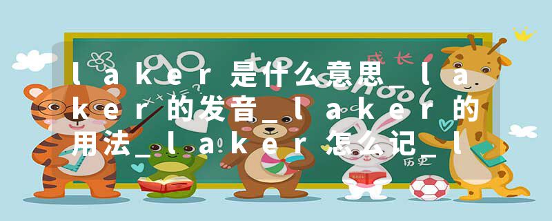 laker是什么意思_laker的发音_laker的用法_laker怎么记_laker翻译