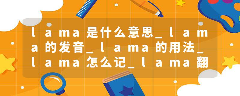 lama是什么意思_lama的发音_lama的用法_lama怎么记_lama翻译