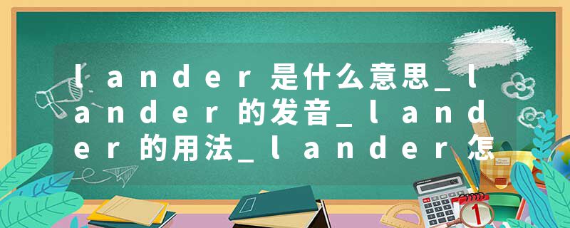 lander是什么意思_lander的发音_lander的用法_lander怎么记_lander翻译