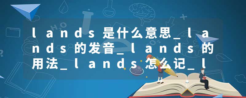 lands是什么意思_lands的发音_lands的用法_lands怎么记_lands翻译