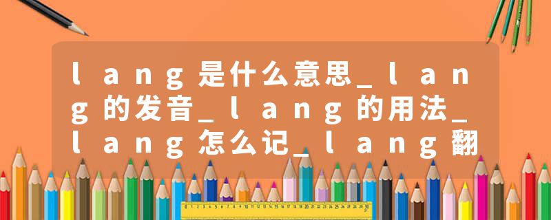 lang是什么意思_lang的发音_lang的用法_lang怎么记_lang翻译