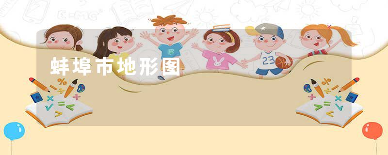 蚌埠市地形图