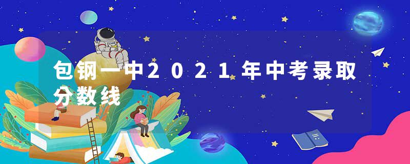 包钢一中2021年中考录取分数线