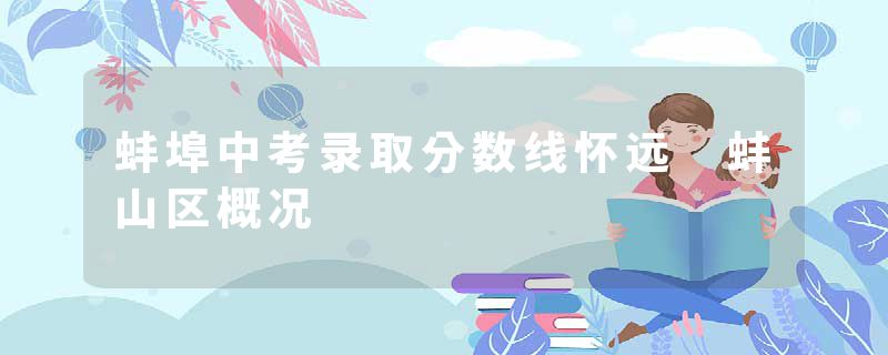 蚌埠中考录取分数线怀远 蚌山区概况