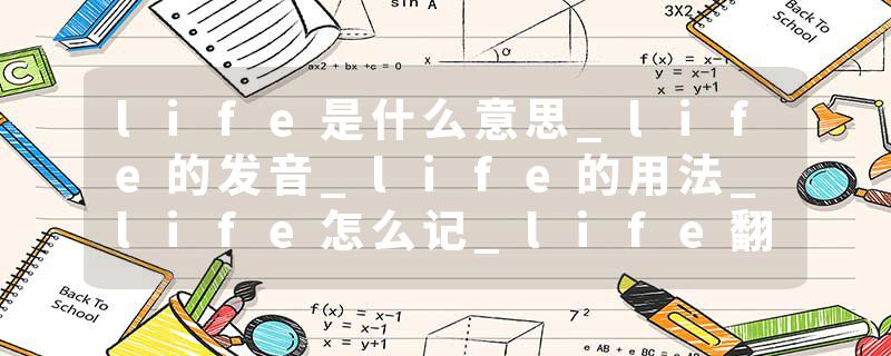 life是什么意思_life的发音_life的用法_life怎么记_life翻译