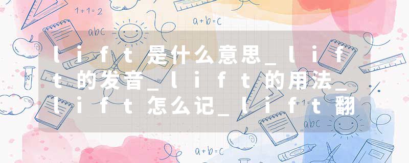 lift是什么意思_lift的发音_lift的用法_lift怎么记_lift翻译