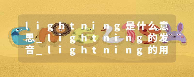 lightning是什么意思_lightning的发音_lightning的用法_lightning怎么记_lightning翻译
