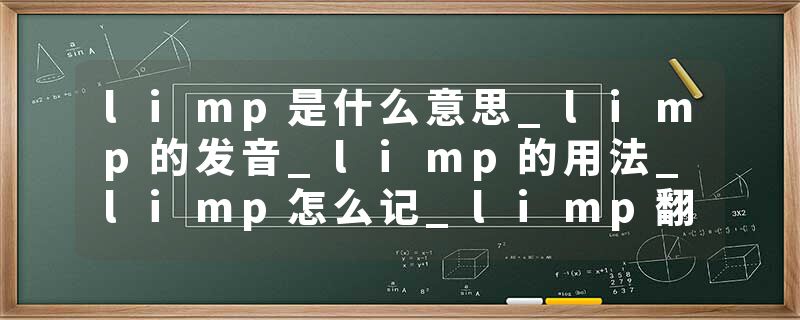 limp是什么意思_limp的发音_limp的用法_limp怎么记_limp翻译
