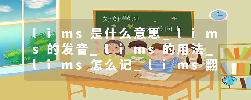 lims是什么意思_lims的发音_lims的用法_lims怎么记_lims翻译