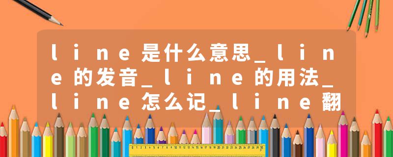 line是什么意思_line的发音_line的用法_line怎么记_line翻译