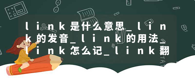 link是什么意思_link的发音_link的用法_link怎么记_link翻译