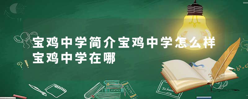 宝鸡中学简介宝鸡中学怎么样宝鸡中学在哪