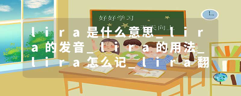 lira是什么意思_lira的发音_lira的用法_lira怎么记_lira翻译