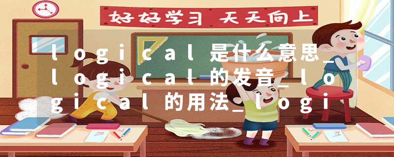logical是什么意思_logical的发音_logical的用法_logical怎么记_logical翻译