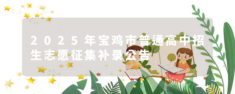 2025年宝鸡市普通高中招生志愿征集补录公告