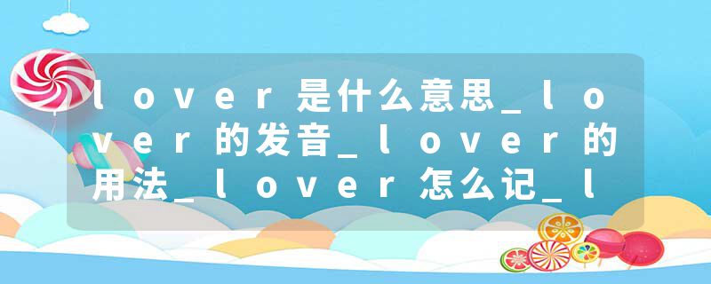 lover是什么意思_lover的发音_lover的用法_lover怎么记_lover翻译