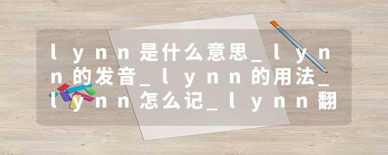 lynn是什么意思_lynn的发音_lynn的用法_lynn怎么记_lynn翻译