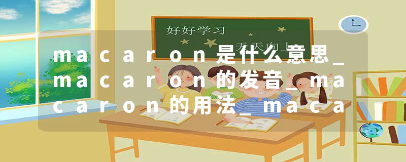 macaron是什么意思_macaron的发音_macaron的用法_macaron怎么记_macaron翻译