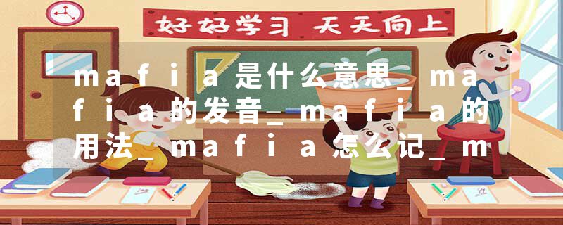 mafia是什么意思_mafia的发音_mafia的用法_mafia怎么记_mafia翻译