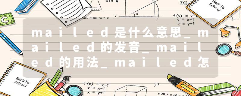 mailed是什么意思_mailed的发音_mailed的用法_mailed怎么记_mailed翻译