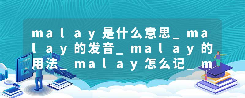 malay是什么意思_malay的发音_malay的用法_malay怎么记_malay翻译