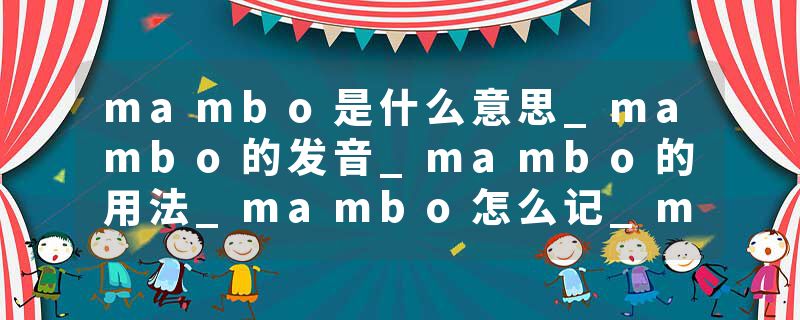 mambo是什么意思_mambo的发音_mambo的用法_mambo怎么记_mambo翻译