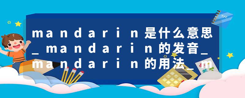 mandarin是什么意思_mandarin的发音_mandarin的用法_mandarin怎么记_mandarin翻译